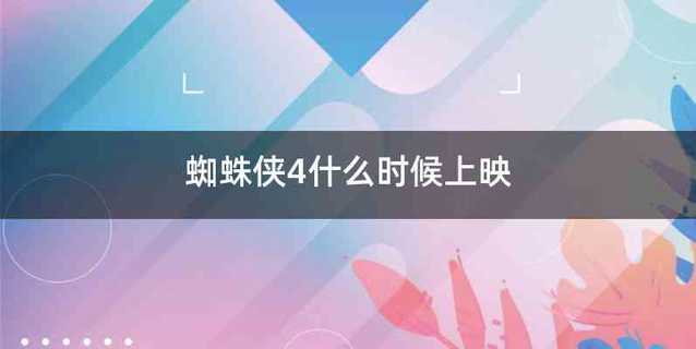 蜘蛛侠4什么时候上映