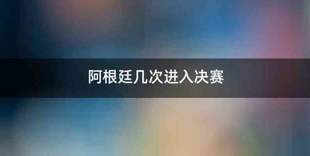 阿根廷几次进入决赛