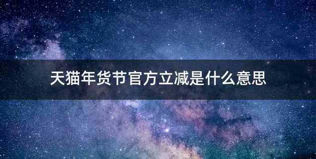 天猫年货节官方立减是什么意思