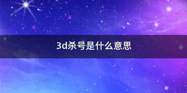 3d杀号是什么意思