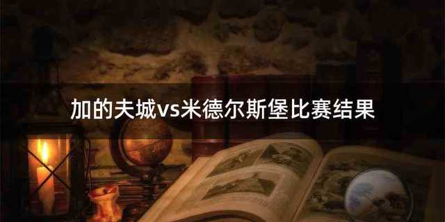 加的夫城vs米德尔斯堡比赛结果