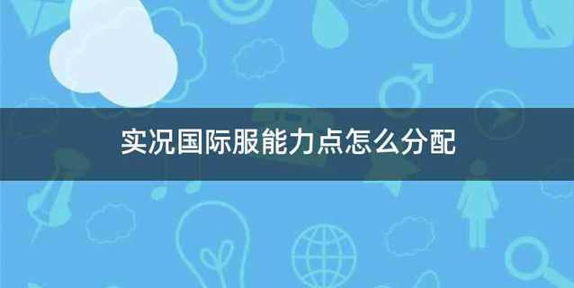 实况国际服能力点怎么分配