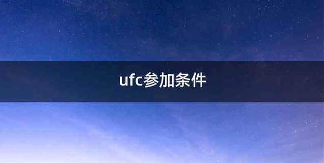 ufc参加条件