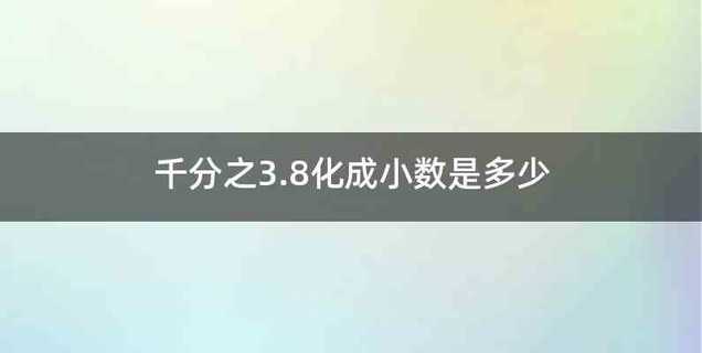 千分之3.8化成小数是多少