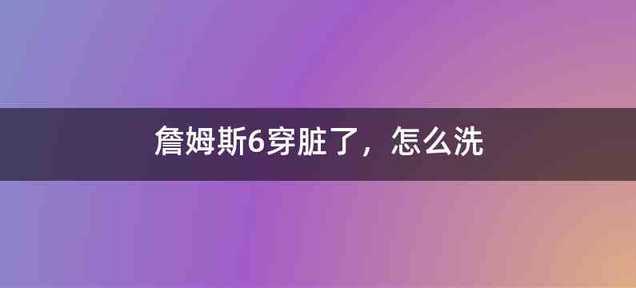 詹姆斯6穿脏了，怎么洗