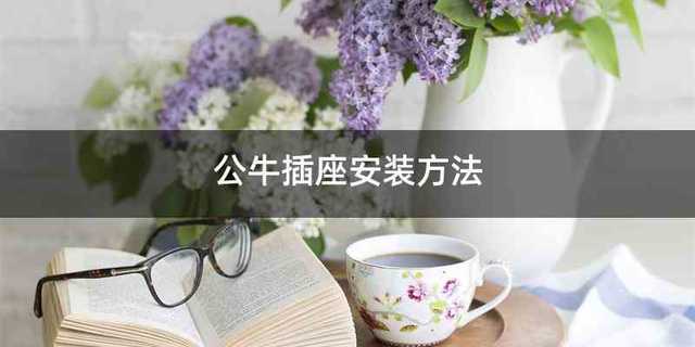 公牛插座安装方法