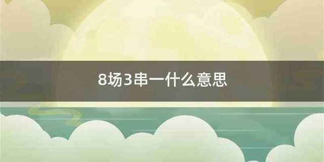 8场3串一什么意思