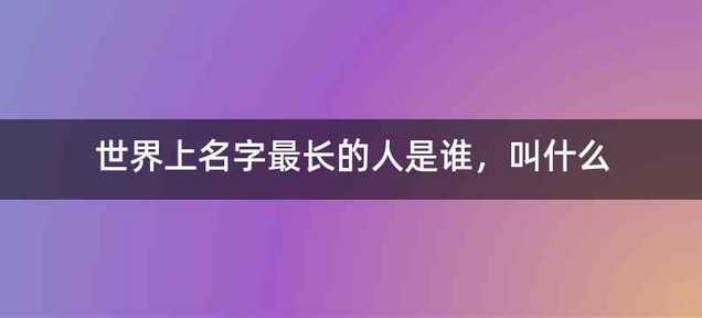 世界上名字最长的人是谁，叫什么