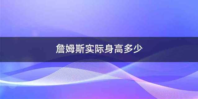 詹姆斯实际身高多少