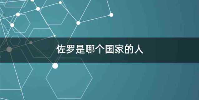 佐罗是哪个国家的人