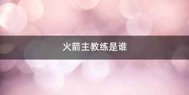 火箭主教练是谁