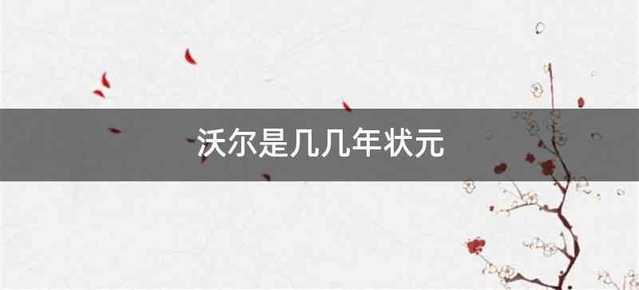 沃尔是几几年状元