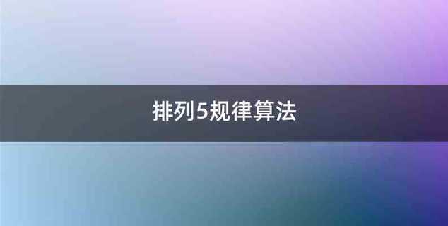 排列5规律算法