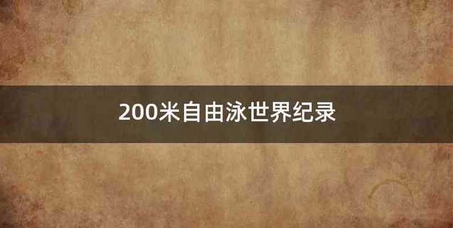 200米自由泳世界纪录