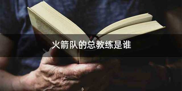 火箭队的总教练是谁