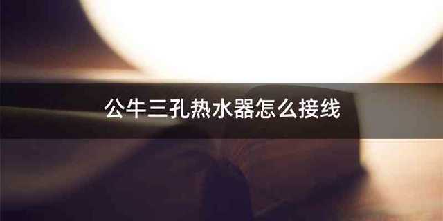 公牛三孔热水器怎么接线
