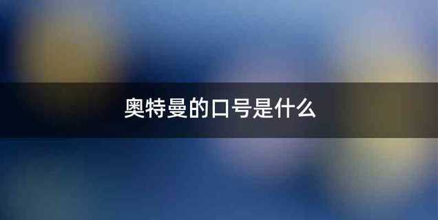 奥特曼的口号是什么
