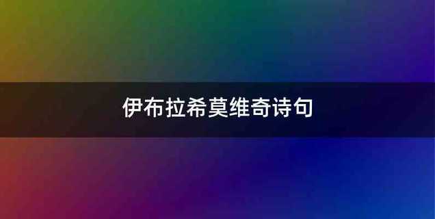伊布拉希莫维奇诗句
