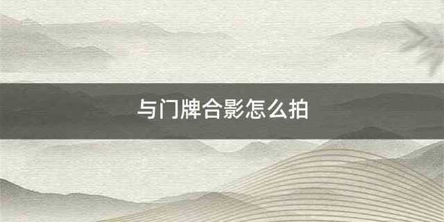 与门牌合影怎么拍