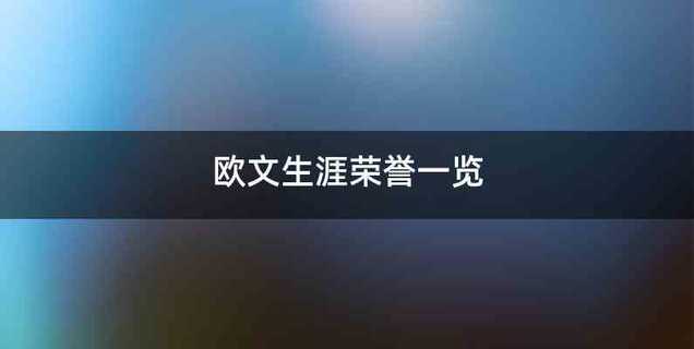 欧文生涯荣誉一览