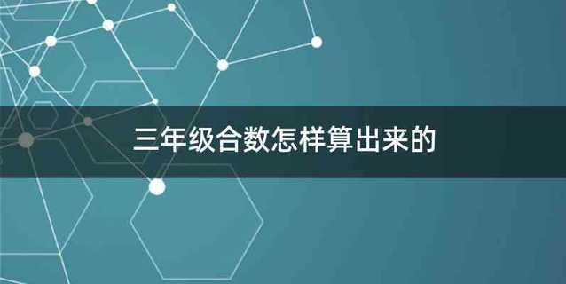 三年级合数怎样算出来的
