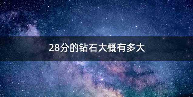 28分的钻石大概有多大