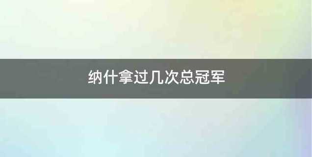 纳什拿过几次总冠军