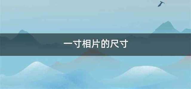 一寸相片的尺寸