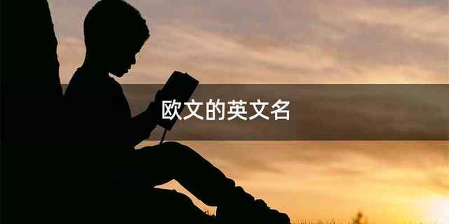 欧文的英文名