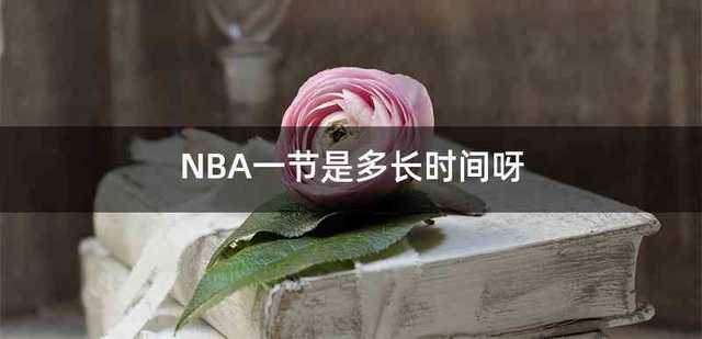NBA一节是多长时间呀