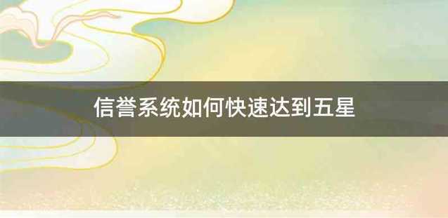信誉系统如何快速达到五星