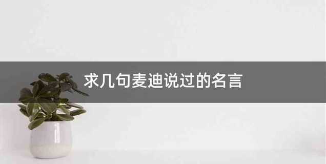 求几句麦迪说过的名言