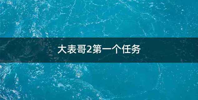 大表哥2第一个任务