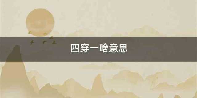 四穿一啥意思