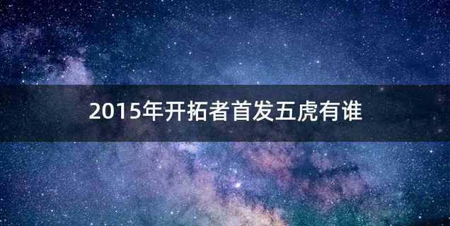 2015年开拓者首发五虎有谁