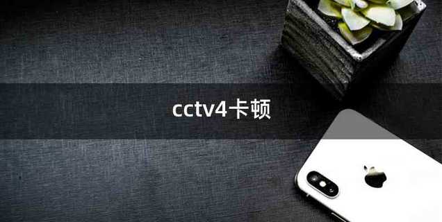 cctv4卡顿