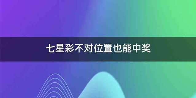七星彩不对位置也能中奖