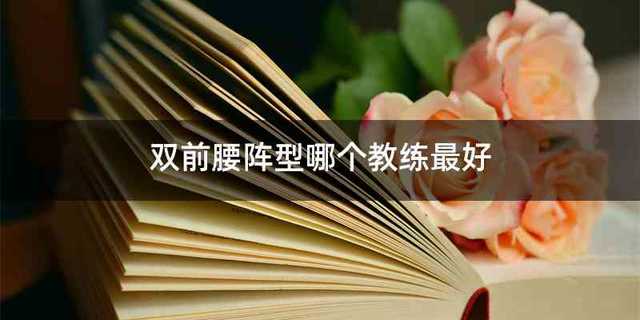 双前腰阵型哪个教练最好
