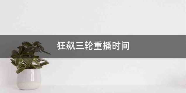 狂飙三轮重播时间