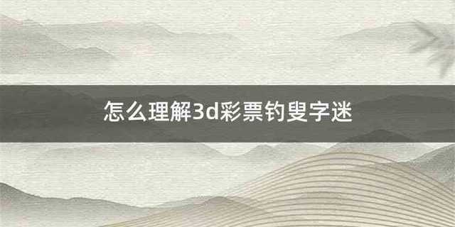 怎么理解3d彩票钓叟字迷