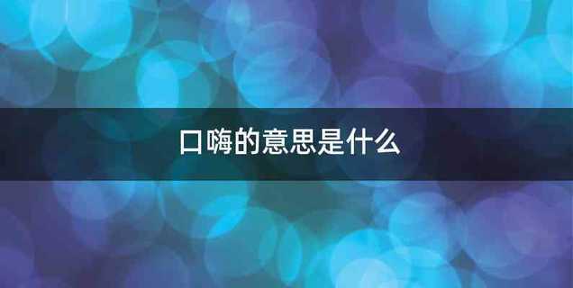 口嗨的意思是什么