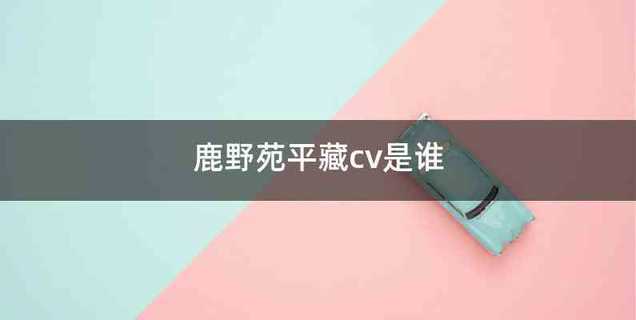 鹿野苑平藏cv是谁