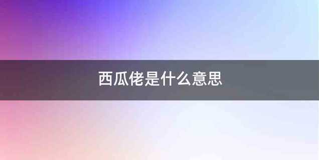 西瓜佬是什么意思
