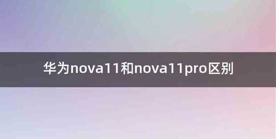 华为nova11和nova11pro区别
