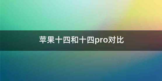 苹果十四和十四pro对比