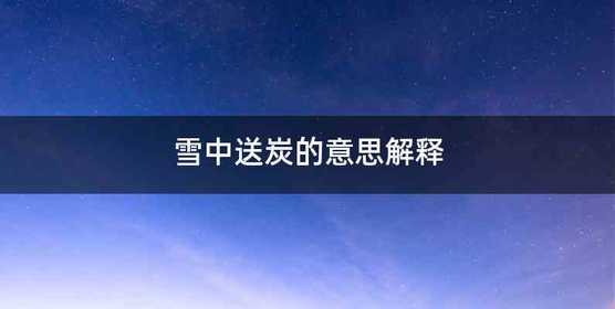 雪中送炭的意思解释
