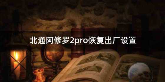 北通阿修罗2pro恢复出厂设置
