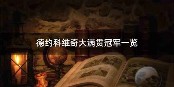 德约科维奇大满贯冠军一览