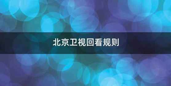 北京卫视回看规则