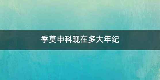 季莫申科现在多大年纪